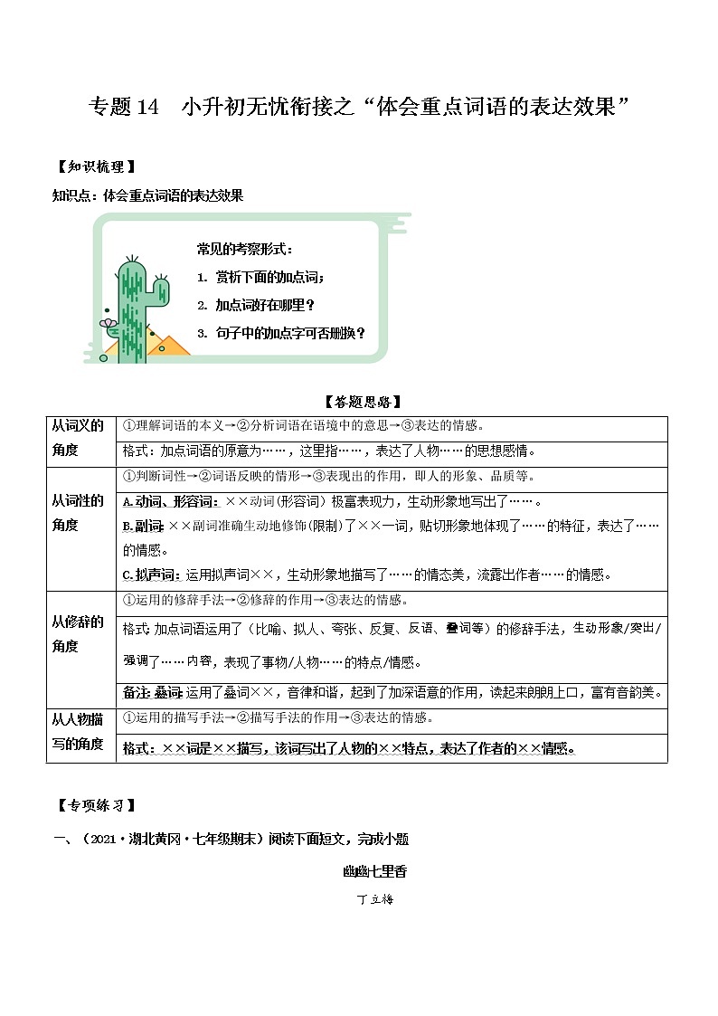 专题14  拓展讲义：【体会重点词语的表达效果】-2022年小升初语文无忧衔接01