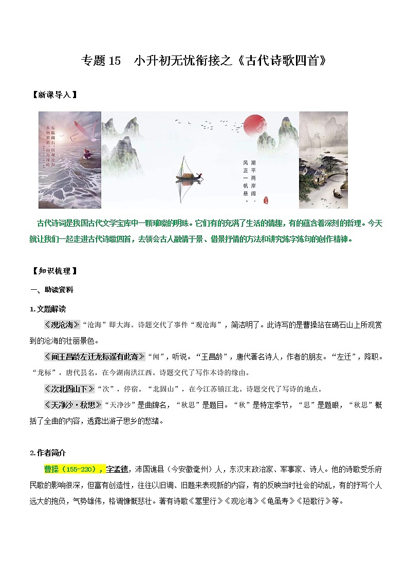 专题15  同步讲义：《古代诗歌四首》新课预习-2022年小升初语文无忧衔接（解析版）第1页