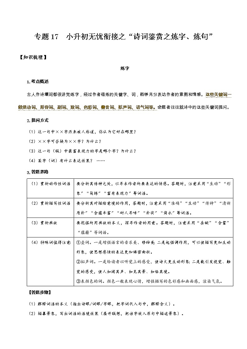 专题17  拓展讲义：诗词鉴赏之字词句的赏析-2022年小升初语文无忧衔接01
