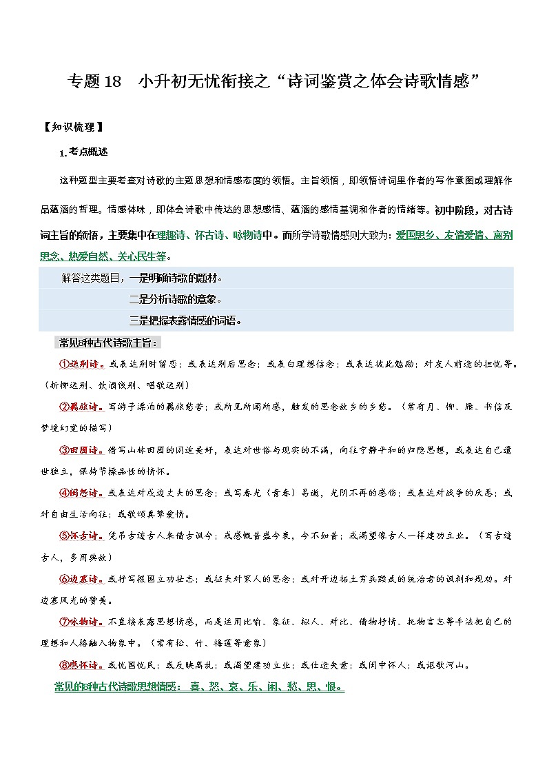 专题18  拓展讲义：诗词鉴赏之体会诗歌情感-2022年小升初语文无忧衔接（解析版）第1页