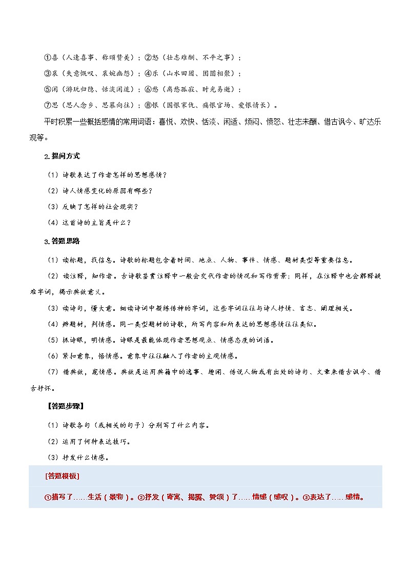 专题18  拓展讲义：诗词鉴赏之体会诗歌情感-2022年小升初语文无忧衔接（解析版）第2页
