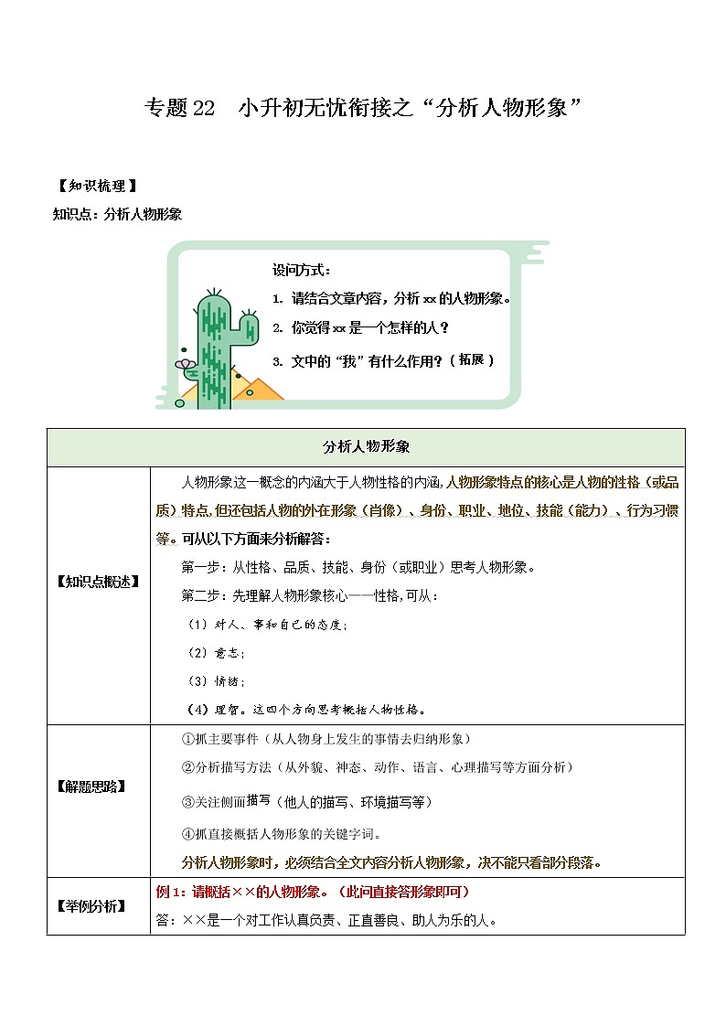 专题22  拓展讲义：分析人物形象-2022年小升初语文无忧衔接01