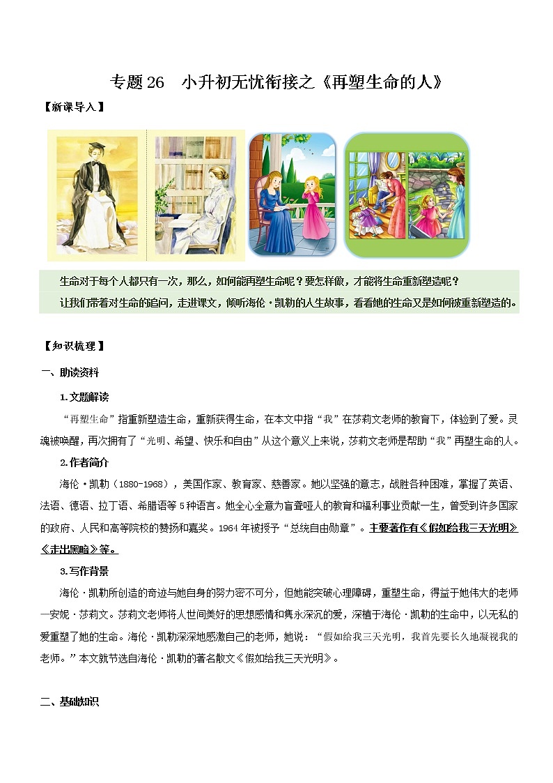 专题26  同步讲义：《再塑生命的人》新课预习-2022年小升初语文无忧衔接01