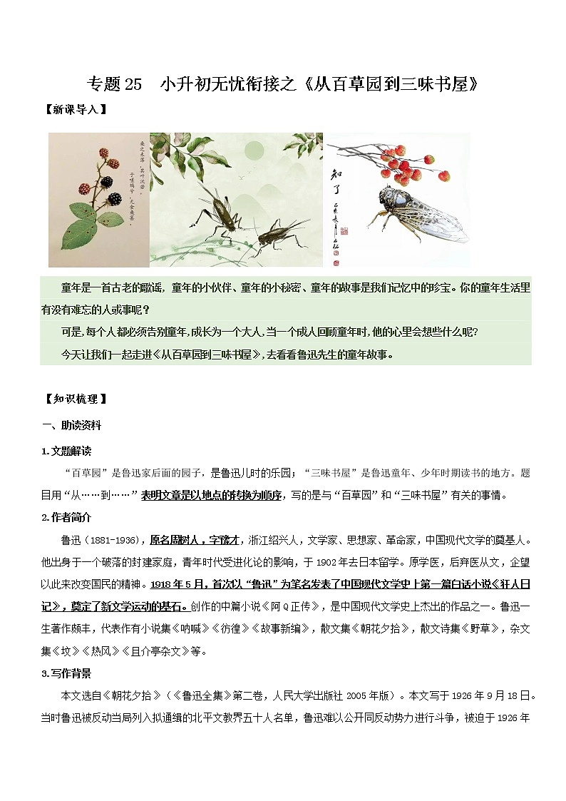 专题25  同步讲义：《从百草园到三味书屋》新课预习-2022年小升初语文无忧衔接（原卷版）第1页