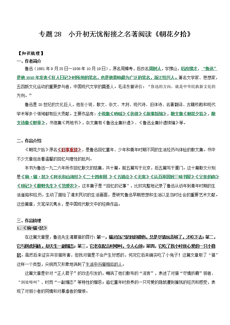 专题28  名著阅读：《朝花夕拾》-2022年小升初语文无忧衔接（解析版）第1页