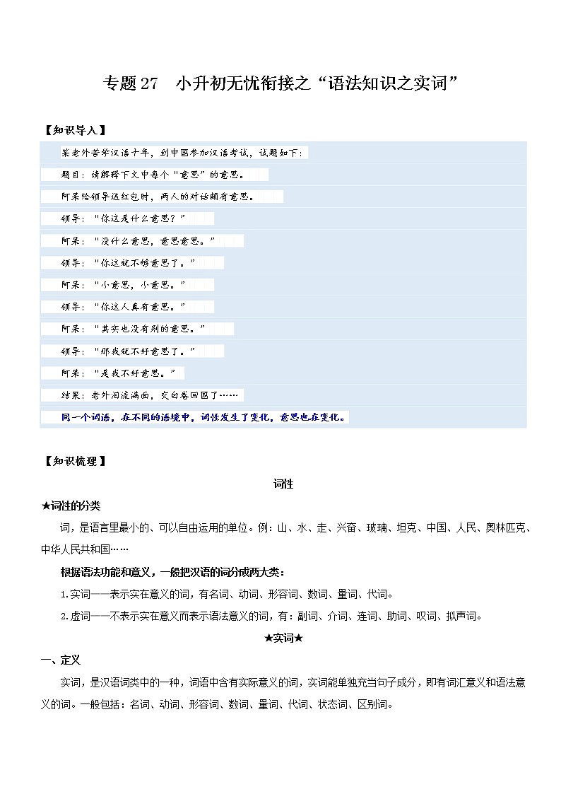 专题27  语法知识：词性之实词-2022年小升初语文无忧衔接（解析版）第1页