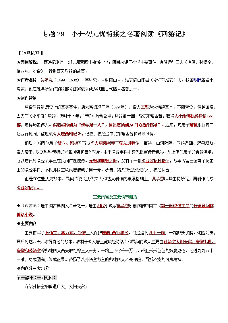 专题29  名著阅读：《西游记》-2022年小升初语文无忧衔接01