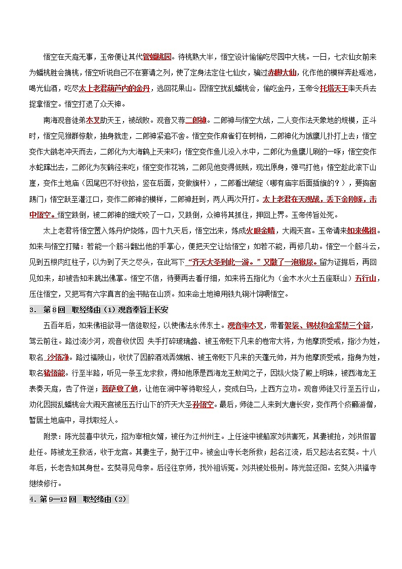 专题29  名著阅读：《西游记》-2022年小升初语文无忧衔接03