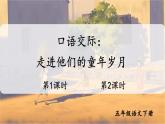 【人教部編版】五年級下冊語文  口語交際：走進(jìn)他們的童年歲月（課件+教案）