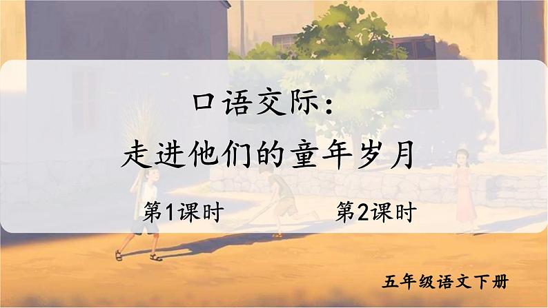 【人教部编版】五年级下册语文  口语交际：走进他们的童年岁月（课件+教案）01