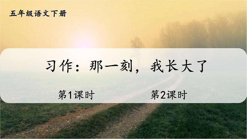 【人教部编版】五年级下册语文  习作：那一刻，我长大了（课件+教案）01