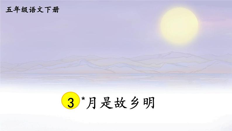 【人教部编版】五年级下册语文  3 月是故乡明（课件+教案）01