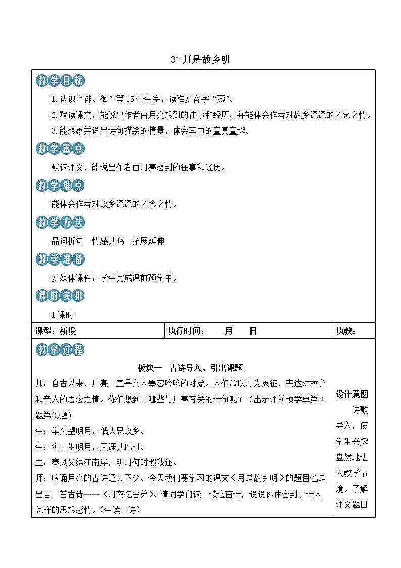 【人教部编版】五年级下册语文  3 月是故乡明（课件+教案）01