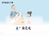 【人教部编版】五年级下册语文  4 梅花魂（课件+教案）