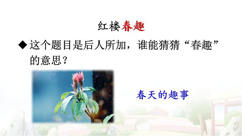 【人教部编版】五年级下册语文  8 红楼春趣(课件+教案）05