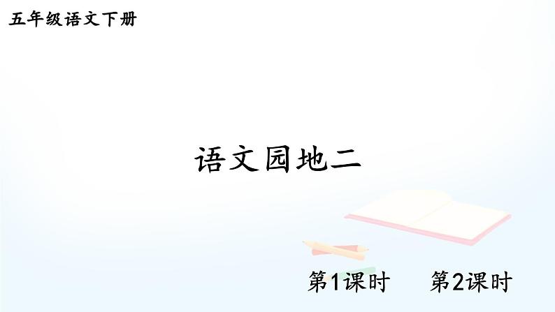 语文园地二 第1页