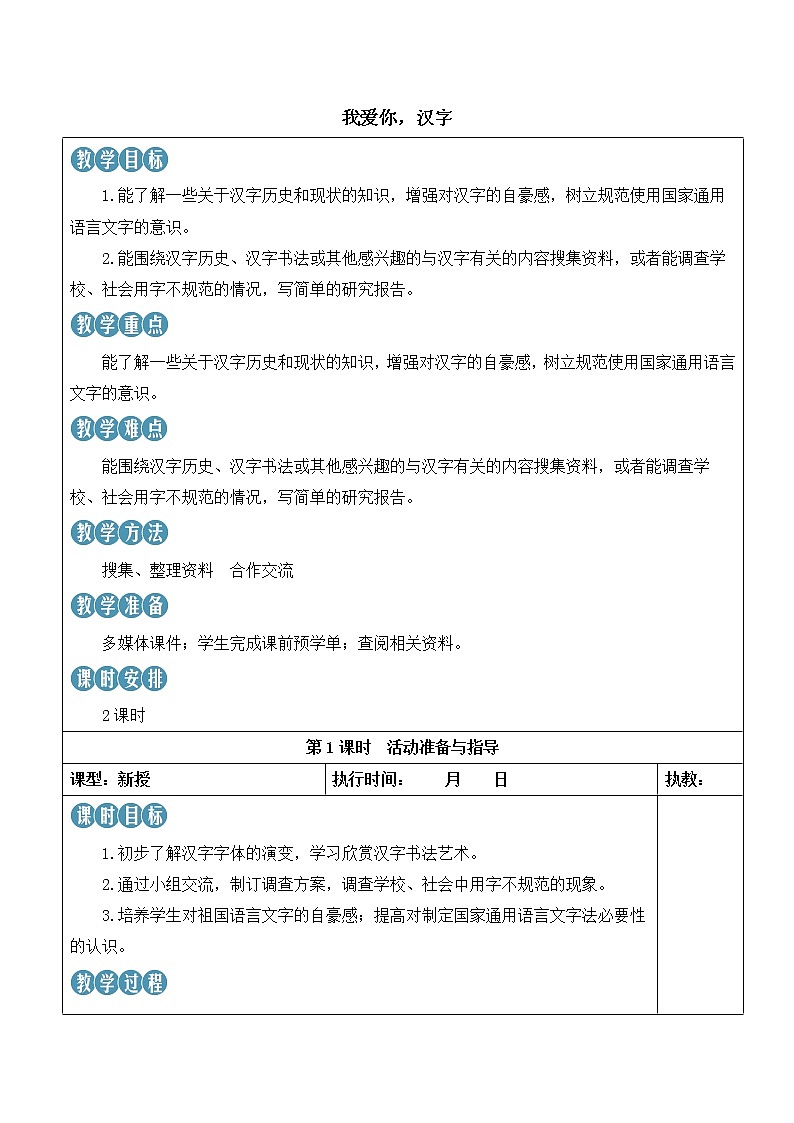 综合性学习：我爱你，汉字 第1页