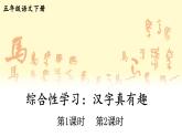 【人教部编版】五年级下册语文  综合性学习：遨游汉字王国（1）汉字真有趣（课件+教案）