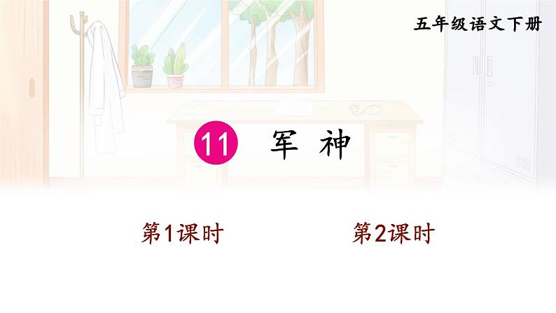 【人教部编版】五年级下册语文 11 军神（课件+教案）01