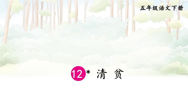【人教部编版】五年级下册语文 12 清贫（课件+教案）01