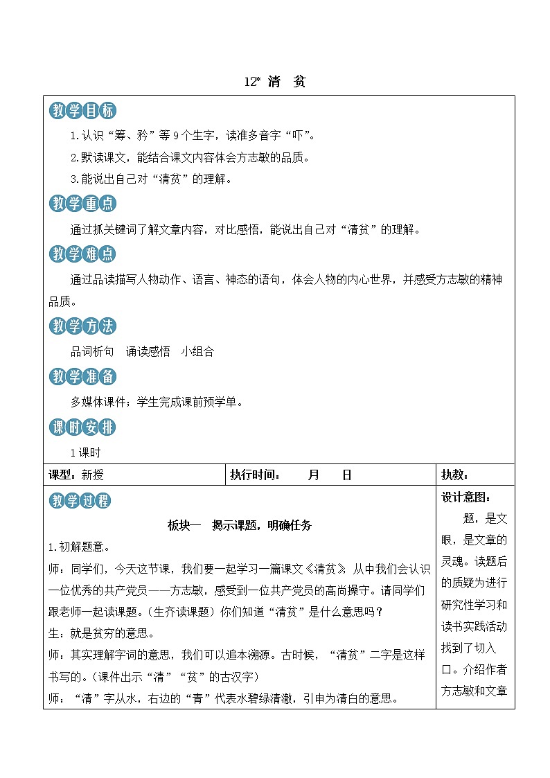 【人教部编版】五年级下册语文 12 清贫（课件+教案）01