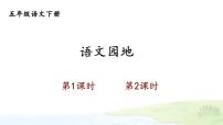 人教部编版五年级下册语文园地精品课件ppt