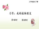 习作：我的植物朋友 精品配套课件教案 23春三年级语文下册