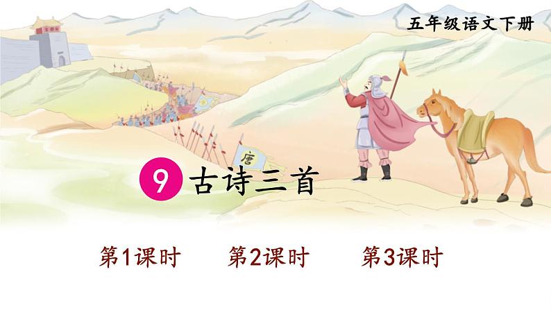 【人教部编版】五年级下册语文 9 古诗三首（课件+教案）01