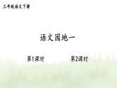 语文园地一 精品配套课件教案 23春三年级语文下册