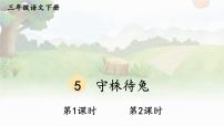 语文三年级下册5 守株待兔教课课件ppt
