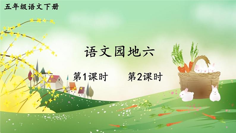 【人教部编版】五年级下册语文 语文园地六（课件+教案）01