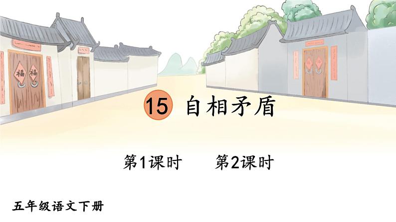 【人教部编版】五年级下册语文 15 自相矛盾（课件+教案）01