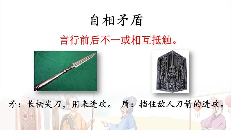 【人教部编版】五年级下册语文 15 自相矛盾（课件+教案）04