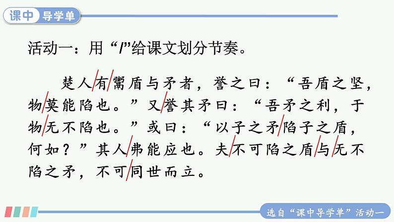 【人教部编版】五年级下册语文 15 自相矛盾（课件+教案）08