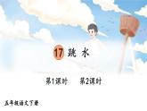 【人教部编版】五年级下册语文 17 跳水（课件+教案）