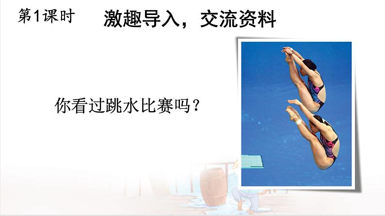 【人教部编版】五年级下册语文 17 跳水（课件+教案）02