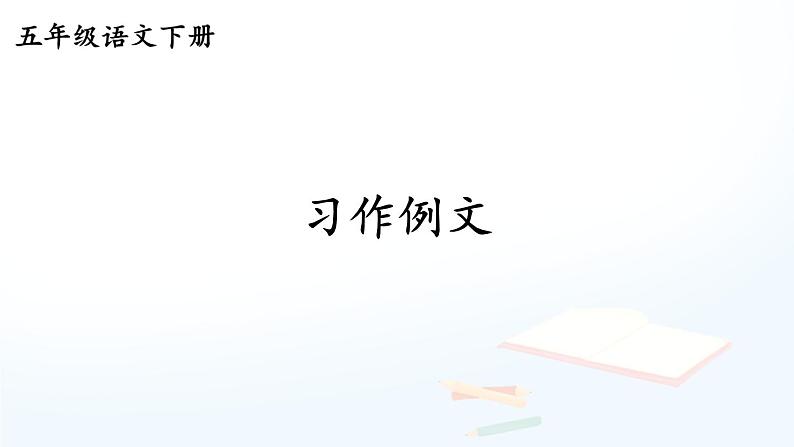 【人教部编版】五年级下册语文 习作例文（课件+教案）01