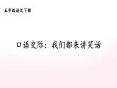 【人教部編版】五年級下冊語文  口語交際：我們都來講笑話（課件+教案）