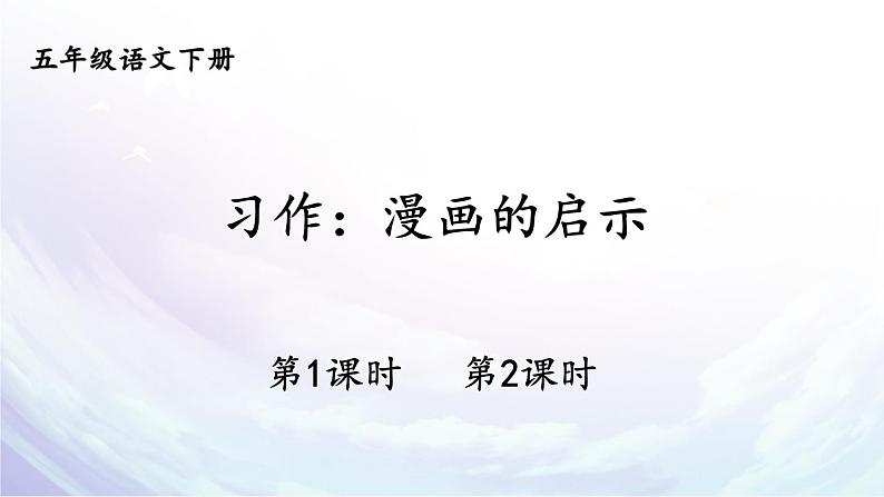 【人教部编版】五年级下册语文  习作：漫画的启示（课件+教案）01