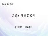 【人教部编版】五年级下册语文  习作：漫画的启示（课件+教案）