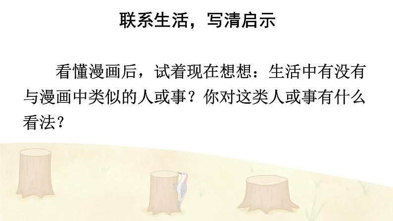 【人教部编版】五年级下册语文  习作：漫画的启示（课件+教案）08