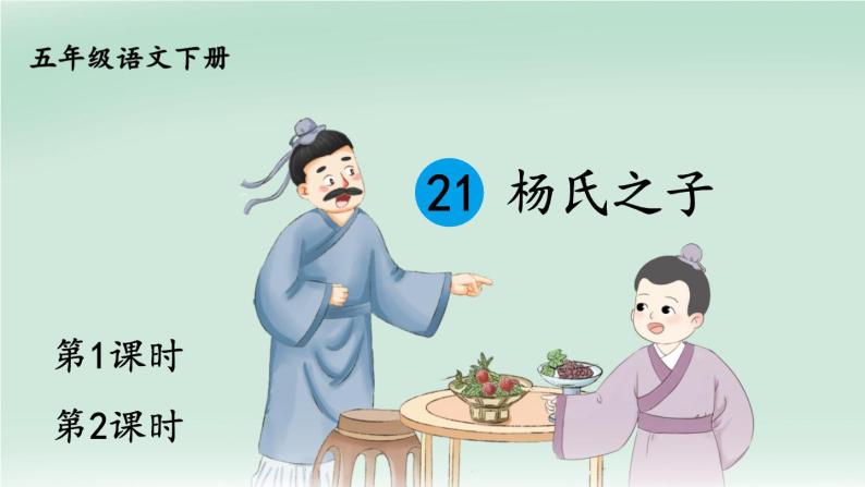 人教部编版五年级下册21 杨氏之子精品ppt课件-教习网|课件下载