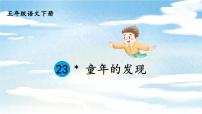 小学语文人教部编版五年级下册23* 童年的发现一等奖ppt课件