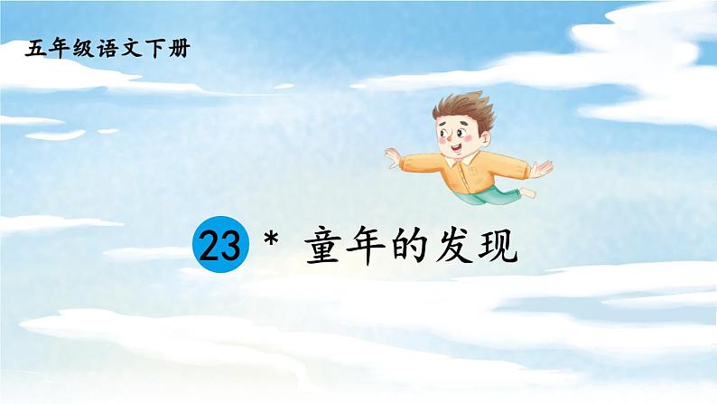 【人教部编版】五年级下册语文  23 童年的发现（课件+教案）01