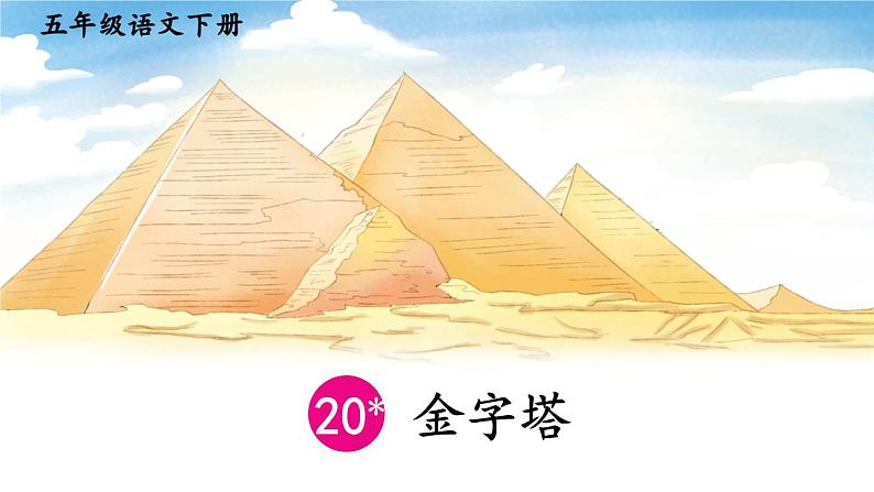 【人教部编版】五年级下册语文  20 金字塔（课件+教案）01