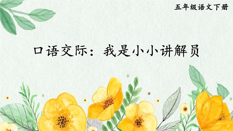 【人教部编版】五年级下册语文  口语交际：我是小小讲解员（课件+教案）01