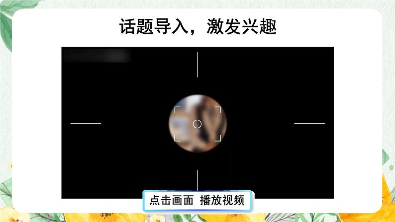 【人教部编版】五年级下册语文  口语交际：我是小小讲解员（课件+教案）02