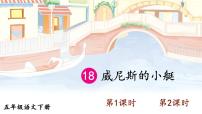 人教部编版五年级下册18 威尼斯的小艇优秀课件ppt