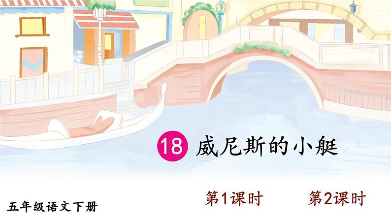 18 威尼斯的小艇 第1页