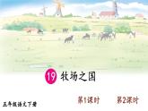 【人教部编版】五年级下册语文  19 牧场之国（课件+教案）